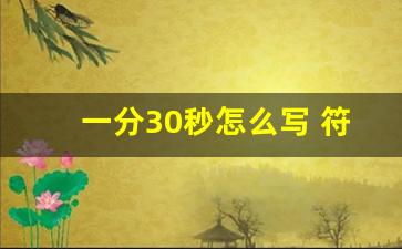 一分30秒怎么写 符号,一分三十二秒怎么写